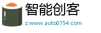 智能创客
